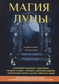 Магия луны