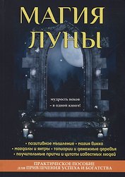 Магия луны