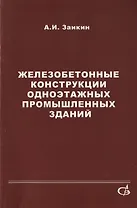 Железобетонные конструкции одноэтажных промышленных зданий (примеры расчета). Учебное пособие