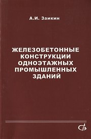 Железобетонные конструкции одноэтажных промышленных зданий (примеры расчета). Учебное пособие