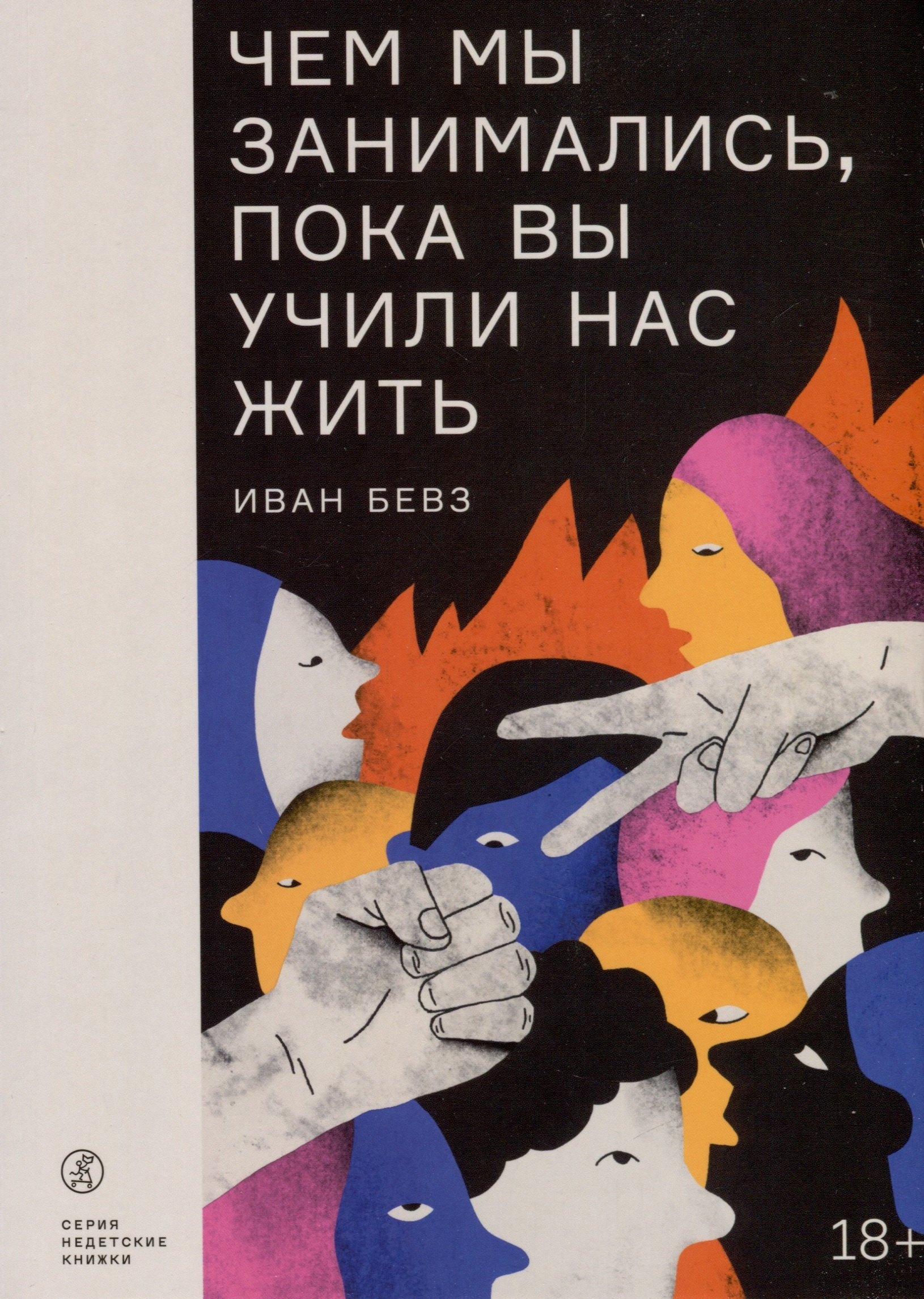 

Чем мы занимались, пока вы учили нас жить