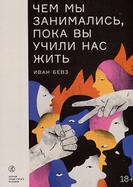 Чем мы занимались, пока вы учили нас жить