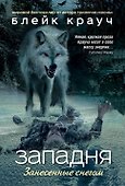 Западня. Занесенные снегом - 0