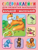 Большой-маленький. Супернаклейки для развития малышей - 0