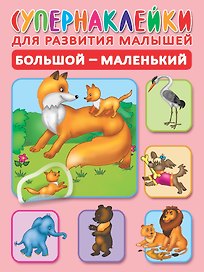 Большой-маленький. Супернаклейки для развития малышей