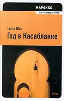 Год в Касабланке : [роман]