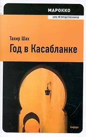 Год в Касабланке : [роман]