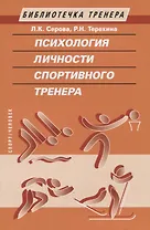 Психология личности спортивного тренера
