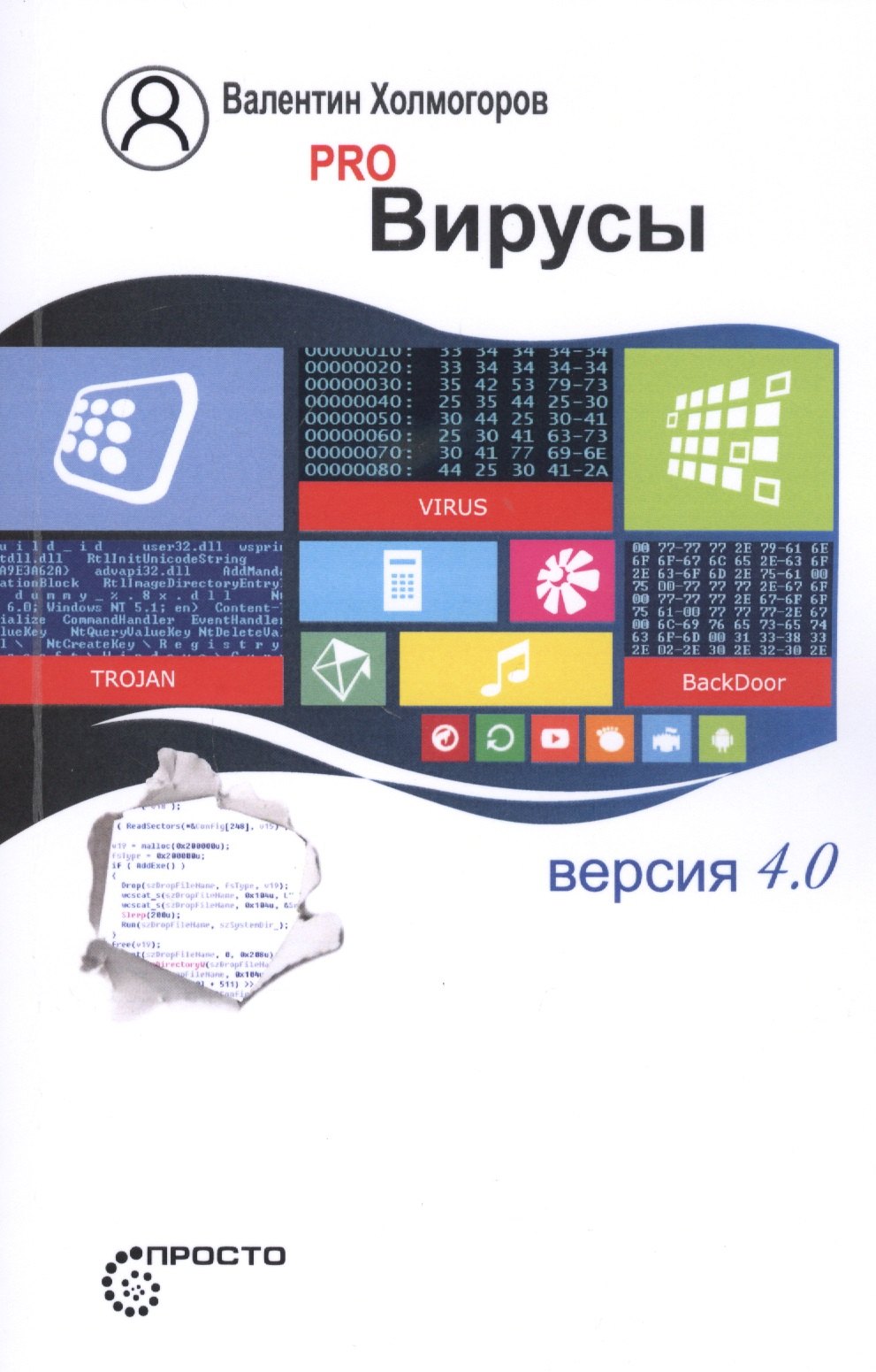 

Pro Вирусы. Версия 4.0
