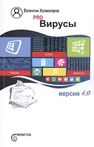 Pro Вирусы. Версия 4.0