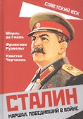 Сталин. Маршал, победивший в войне - 0