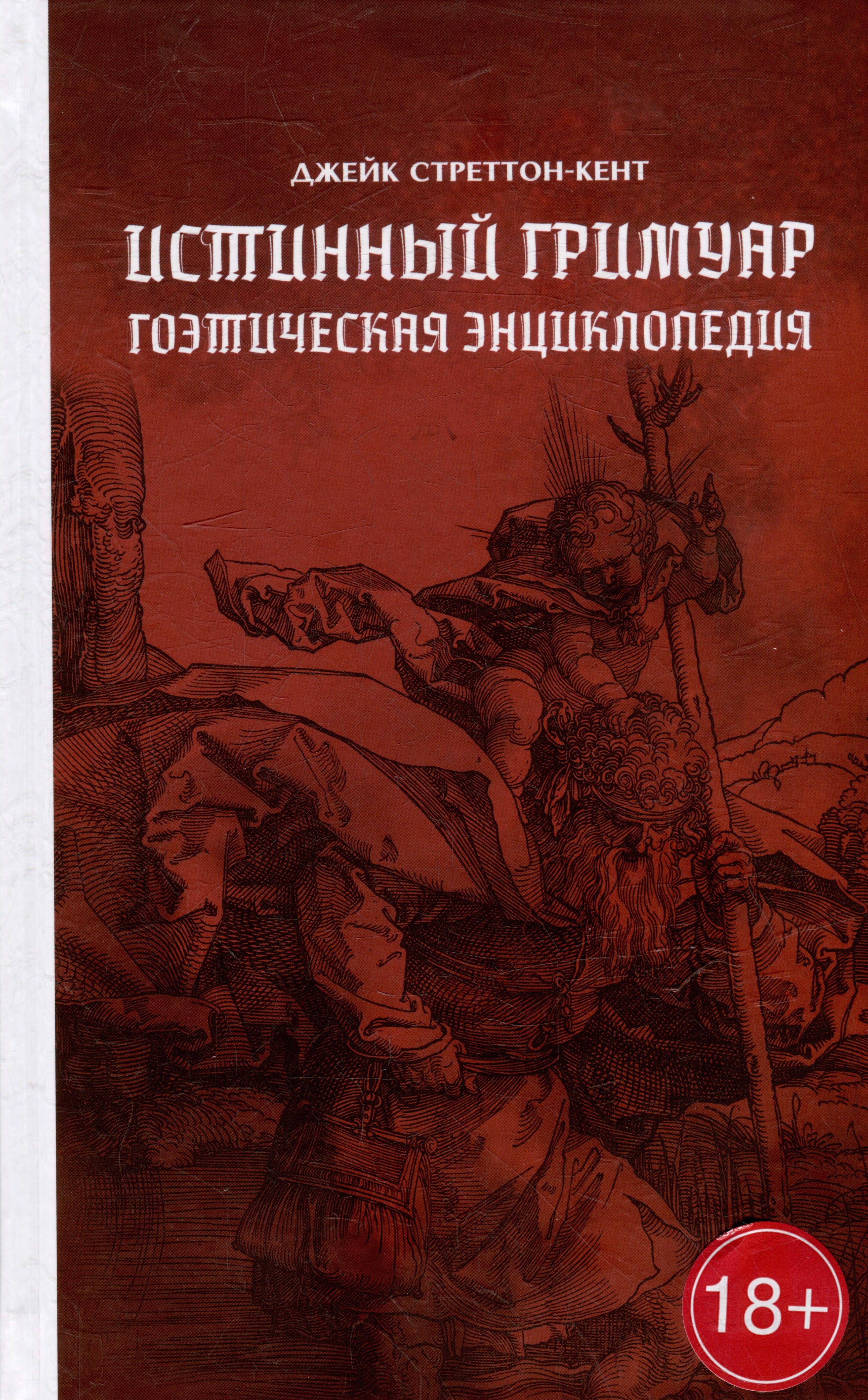 

Истинный гримуар: гоэтическая энциклопедия