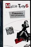 Собирайся, мы уезжаем. Глянец: повести