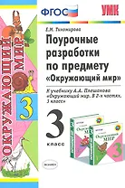 Поурочные разработки по предмету "Окружающий мир": 3 класс: к учебному комплекту А.А. Плешакова "Окружающий мир: 3 класс" / 3-е изд., перераб. и доп.