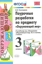 Поурочные разработки по предмету "Окружающий мир": 3 класс: к учебному комплекту А.А. Плешакова "Окружающий мир: 3 класс" / 3-е изд., перераб. и доп.