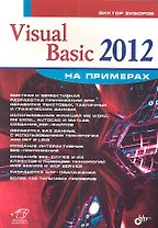Visual Basic 2012 на примерах