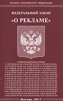 Федеральный Закон "О рекламе"