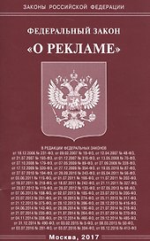 Федеральный Закон "О рекламе"