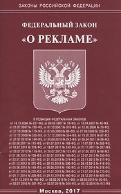 Федеральный Закон "О рекламе"