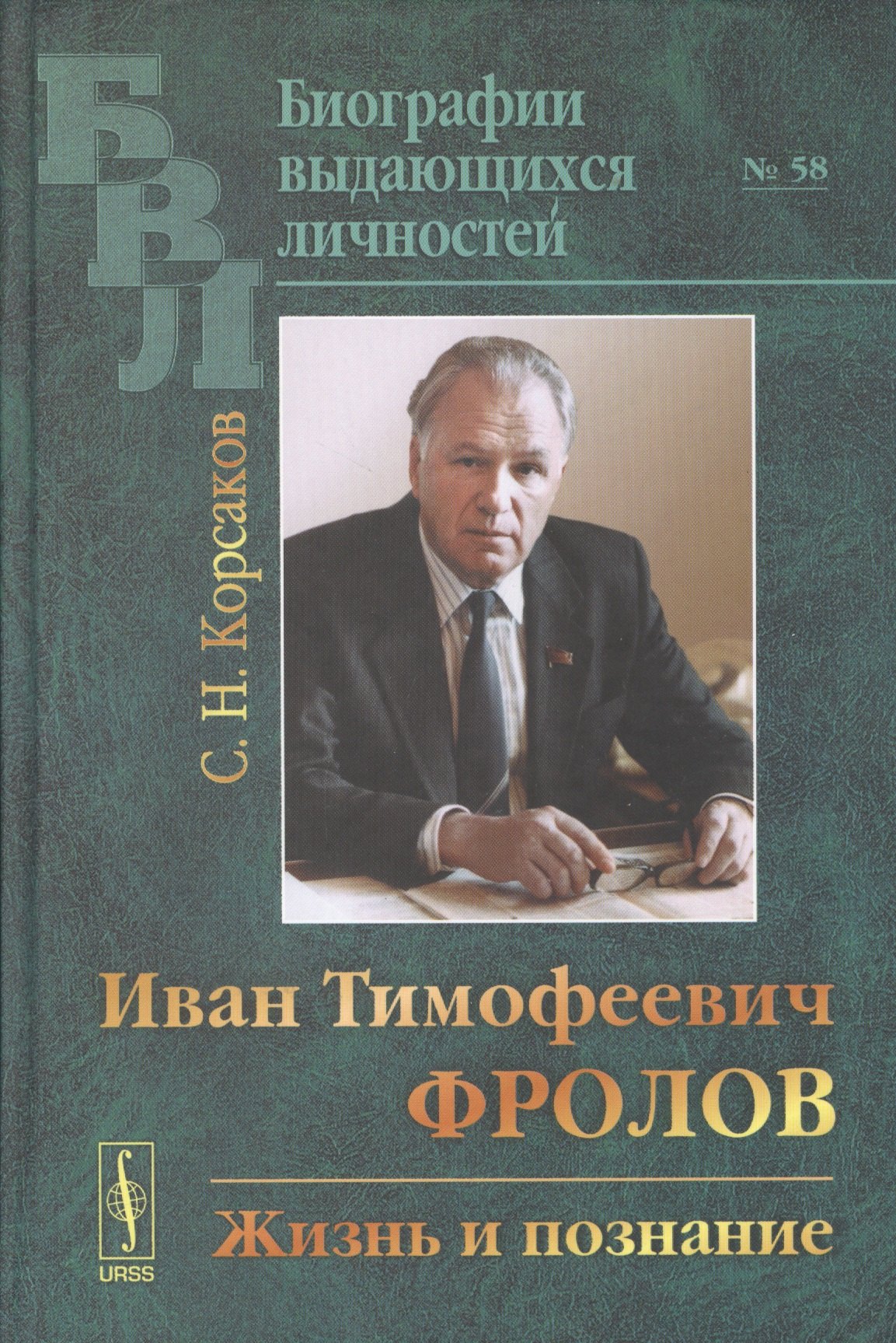 

Иван Тимофеевич Фролов: Жизнь и познание