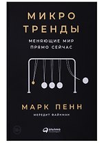 Микротренды, меняющие  мир прямо сейчас