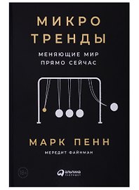 Микротренды, меняющие  мир прямо сейчас