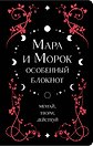 Книга для записей "Лия Арден. Мара и Морок. Особенный блокнот", 96 листов