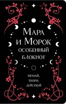 Книга для записей "Лия Арден. Мара и Морок. Особенный блокнот", 96 листов