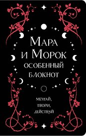 Книга для записей "Лия Арден. Мара и Морок. Особенный блокнот", 96 листов