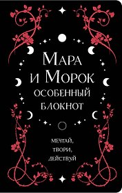 Книга для записей "Лия Арден. Мара и Морок. Особенный блокнот", 96 листов