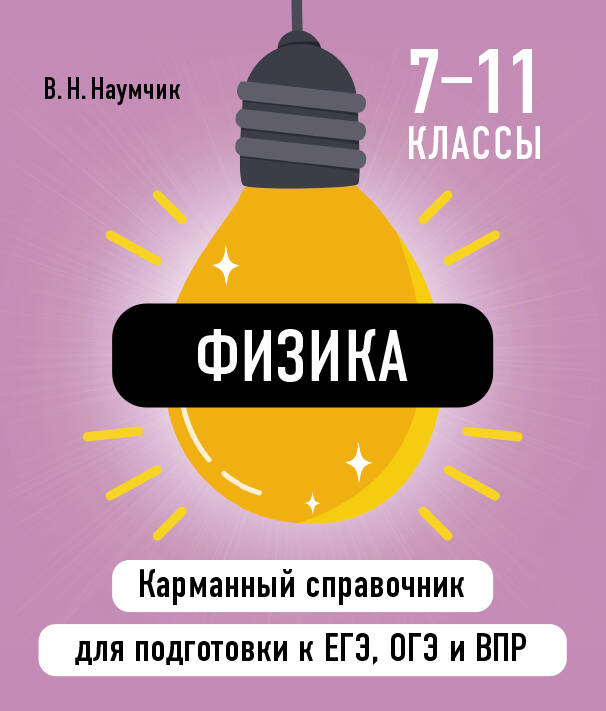 Обложка книги «Физика. 7-11 классы. Карманный справочник для подготовки к ЕГЭ, ОГЭ и ВПР»