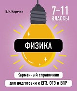 Физика. 7-11 классы. Карманный справочник для подготовки к ЕГЭ, ОГЭ и ВПР