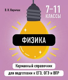 Физика. 7-11 классы. Карманный справочник для подготовки к ЕГЭ, ОГЭ и ВПР