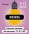 Физика. 7-11 классы. Карманный справочник для подготовки к ЕГЭ, ОГЭ и ВПР - 0