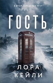 Гость