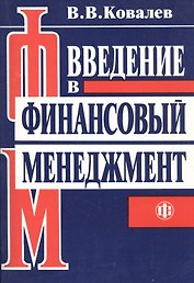 Введение в финансовый менеджмент