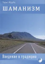 ШАМАНИЗМ. Введение в традицию