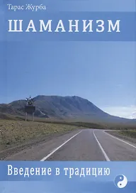 ШАМАНИЗМ. Введение в традицию