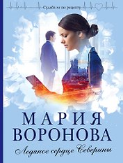 Ледяное сердце Северины