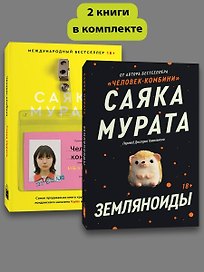 Комплект Земляноиды + Комбини