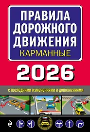 Правила дорожного движения карманные (редакция с изм. на 2026 г.)