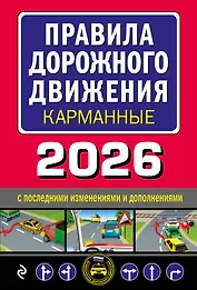 Правила дорожного движения карманные (редакция с изм. на 2026 г.)