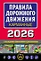 Правила дорожного движения карманные (редакция с изм. на 2026 г.) - 0