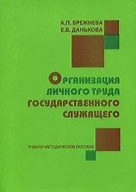 Организация личного труда государственного служащего: Учебно-методическое пособие