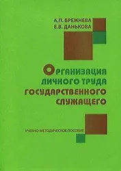Организация личного труда государственного служащего: Учебно-методическое пособие