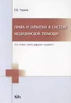 Права и гарантии в системе медицинской помощи: Что нужно знать каждому пациенту