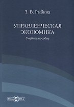 Управленческая экономика. Учебное пособие