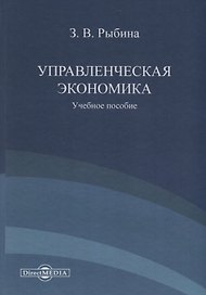 Управленческая экономика. Учебное пособие