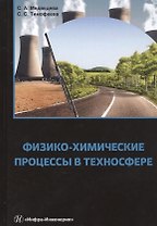 Физико-химические процессы в техносфере. Учебно-практическое пособие
