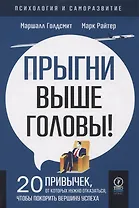 Прыгни выше головы! 20 привычек, от которых нужно отказаться, чтобы покорить вершину успеха